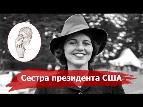 Видео: Как Лоботомия разрушила жизнь Розмари Кеннеди, сестре Президента США Джона Кеннеди