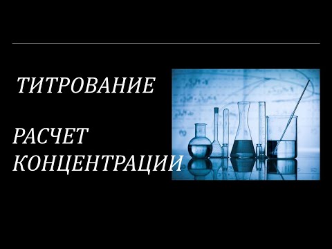 Видео: Титрование и расчет концентраций растворов