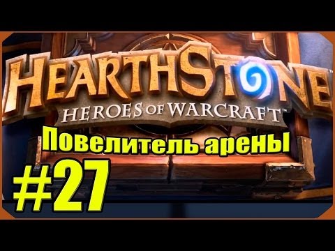Видео: Hearthstone: Повелитель Арены #27