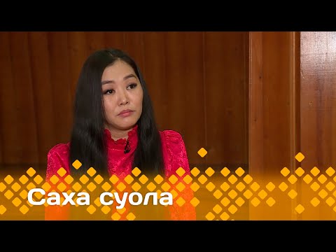 Видео: «Саха суола»  (10.11.23)