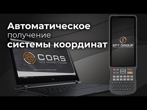 Видео: EFT Field Survey | Получение системы координат из RTCM 1021-1027