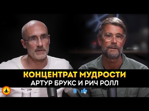Видео: Как Сделать Вторую Половину Жизни Счастливее Первой? | Артур Брукс и Рич Ролл | Концентрат Мудрости