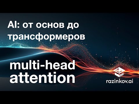 Видео: Multi-head Attention. Лекция 19.