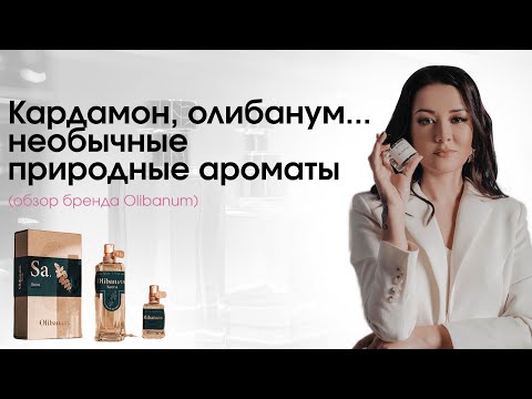 Видео: Обзор парфюма Olibanum с Валерией Нестеровой #парфюмерия#духи
