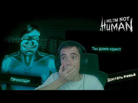 Видео: qeqoqeq ВЫЖИВАЕТ в — No, I'm not a Human #1