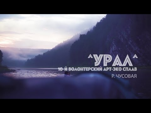 Видео: Волонтёрский сплав «Урал»