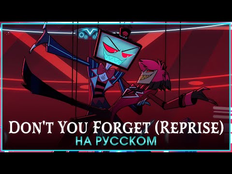 Видео: HAZBIN HOTEL | Don't You Forget (Reprise) | на русском