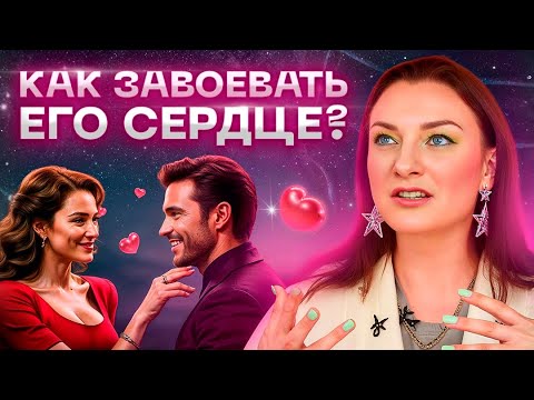 Видео: Как покорить мужчину раз и навсегда? Отвечает астролог