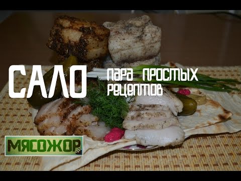 Видео: Сало сухой засолки и сало вареное в пакете - пара простых рецептов. МЯСОЖОР 2