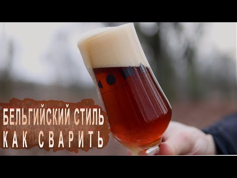 Видео: Бельгийский стиль. Как сварить