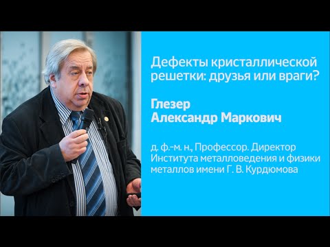 Видео: Дефекты кристаллической решетки: друзья или враги? | А.М. Глезер | Рождественские лекции 2015