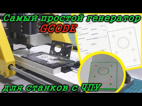 Видео: Самый простой генератор GCODE для ЧПУ. Carbide Create Как сделать управляющую программу