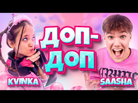 Видео: KVINKA&SAASHA - ДОП ДОП (ПРЕМЬЕРА КЛИПА)