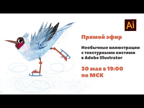 Видео: Рисуем чайку в Adobe Illustrator с текстурами