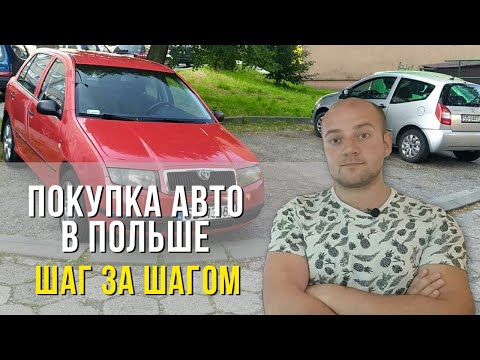 Видео: Как купить бу авто в Польше 2020? Шаг за шагом. Порядок оформления и подводные камни