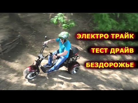 Видео: ТРЕХКОЛЕСНЫЙ ЭЛЕКТРОСКУТЕР НЕЗАВИСИМЫЙ МОСТ CITYCOCO BR80 электротрайк тест драйв электротрицикл