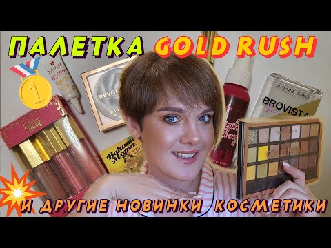 Видео: Profusion Gold Rush. Обзор палетки и 2 макияжа!!! Тестирую новую косметику💄💋🖌️💅