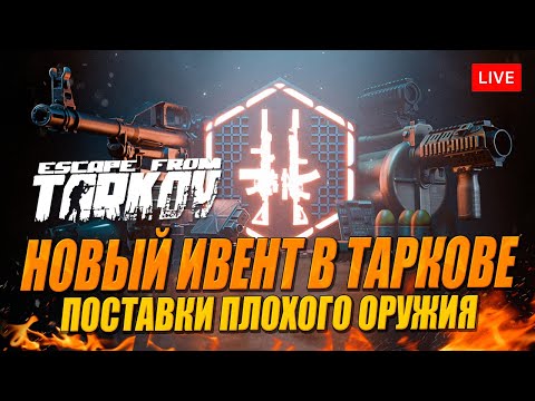 Видео: Новый ивент в Таркове. Поставка плохого оружия Диким