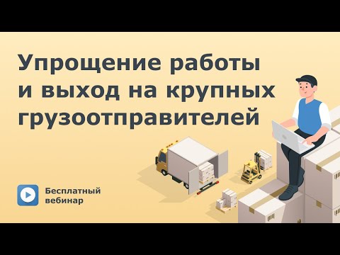 Видео: ATI.SU для перевозчиков: упрощение работы и поиск грузоотправителей