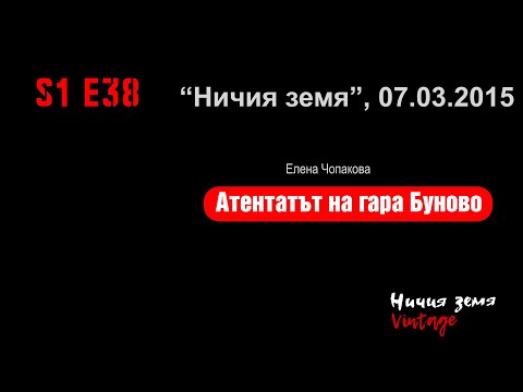 Видео: S1 E38_07.03.15_Атентат гара Буново Чопи