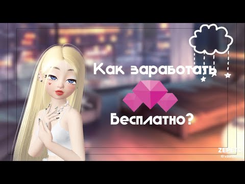 Видео: Как заработать земы бесплатно? 5 способов!!🤍 #рекомендации #зепето #zepeto #актив #подписка #реки