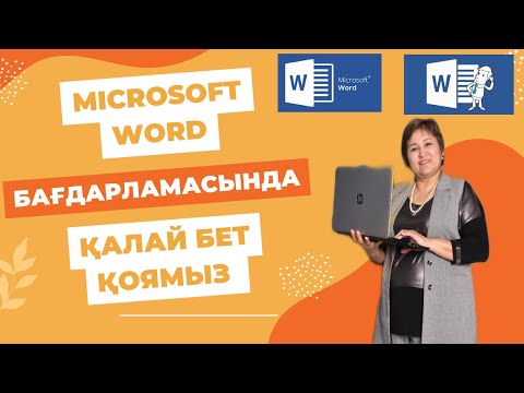 Видео: Microsoft Word бағдарламасында қалай бет қоямыз?.