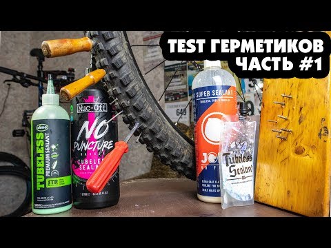 Видео: ТЕСТ ГЕРМЕТИКОВ #1 ДЛЯ БЕСКАМЕРКИ: SLIME PREMIUM, JOE'S SUPER, MUC OFF, PEATY'S