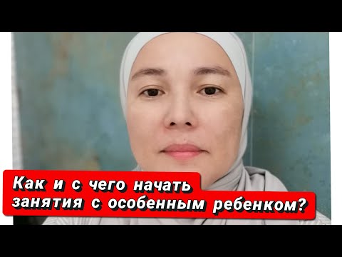 Видео: Как начать заниматься  с ребенком РАС (с аутизмом).