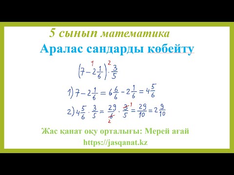 Видео: Аралас сандарды көбейту