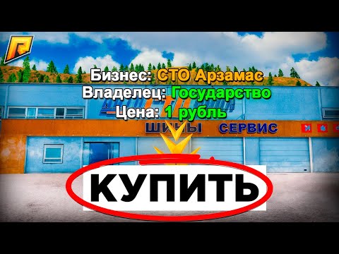 Видео: ВЫСТАВИЛ СТО АРЗАМАС на АУКЦИОН за 1₽ на РАДМИР РП в GTA CRMP