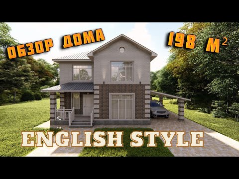 Видео: Стильный двухэтажный дом 198 м2 из газобетона.