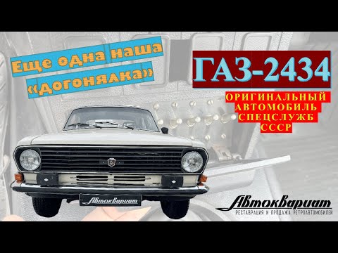 Видео: ГАЗ-2434 Волга. Оригинальный автомобиль спецслужб СССР