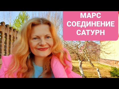 Видео: Марс соединение Сатурн