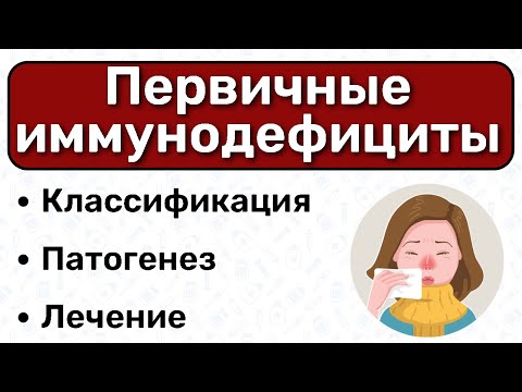 Видео: Первичные иммунодефициты: иммунология, иммунодефицитные состояния