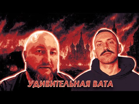 Видео: УДИВИТЕЛЬНАЯ ВАТА🔥ОРК-РУЛЕТКА
