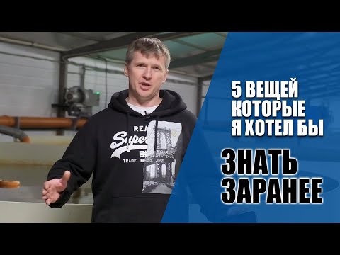 Видео: 5 вещей которые я бы хотел знать до запуска УЗВ