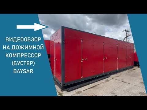 Видео: Бустер BAYSAR 150 бар — обзор и запуск с механиком