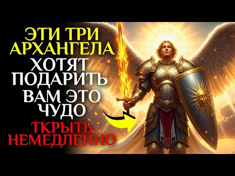 Видео: Архангелы Михаил, Рафаил и Гавриил работают прямо сейчас — готовьтесь к ЧУДУ!