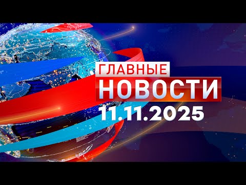 Видео: Главные Новости 11.11.2025
