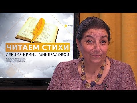 Видео: «Читаем стихи». Лекция Ирины Георгиевны Минераловой