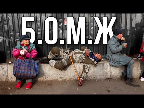 Видео: КАК живут БЕЗДОМНЫЕ в Москве?