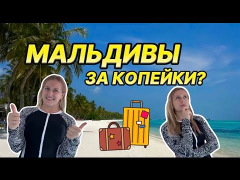 Видео: Остров Гойду (Goidhoo) Мальдивы 🌊 Честный обзор и цены