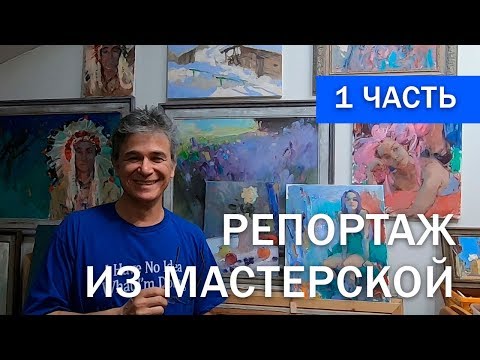 Видео: Репортаж из моей мастерской. 1 часть