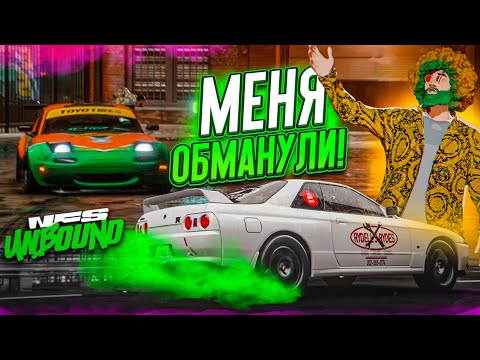 Видео: ТАКОГО Я ТОЧНО НЕ ОЖИДАЛ! МЕНЯ КИНУЛИ И ЗАБРАЛИ ТАЧКУ! ВСЕ С НАЧАЛА! (ПРОХОЖДЕНИЕ NFS UNBOUND #3)
