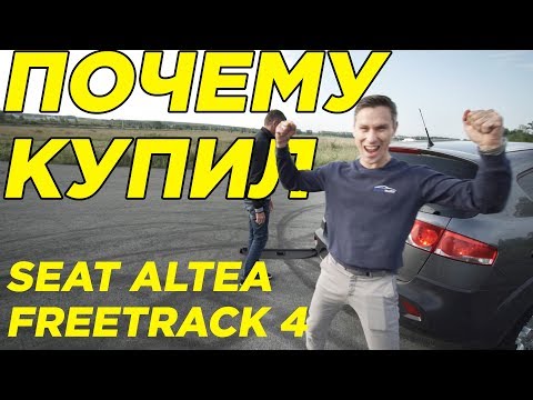 Видео: Почему купил Seat Altea Freetrack 4