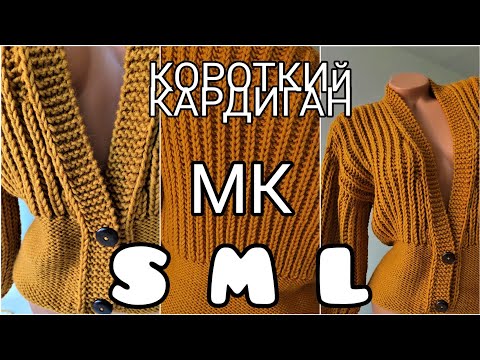 Видео: КОРОТКАЯ КОФТОЧКА-КАРДИГАН СПИЦАМИ.SHORT CARDIGAN WITH SPOKES.мк.kurzer cardigan mit speichen.