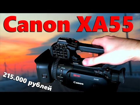 Видео: ЧТО МОЖЕТ профессиональная ВИДЕОКАМЕРА Canon XA55 | Техновторник 03