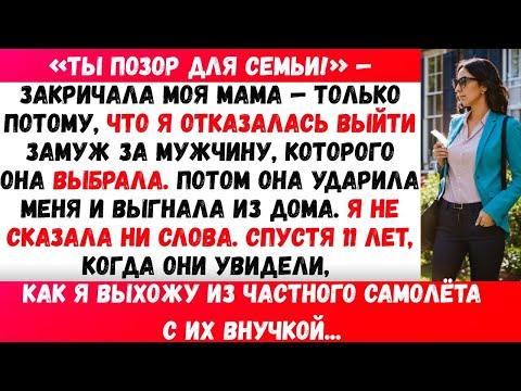 Видео: Мать выгнала меня из дома за то, что я сказала 'нет'.Спустя 11 лет, когда я вышла из собственного