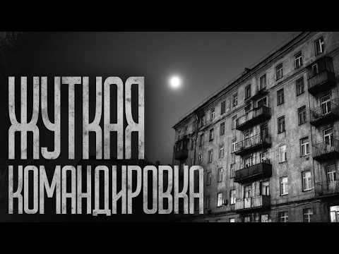 Видео: КОМАНДИРОВКА В ТИХОВОДСК! Страшные истории и страшилки.