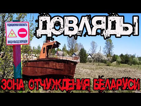 Видео: Заброшенные деревни Беларуси в зоне отчуждения. Довляды. Покинутый катер. Сталк в ЧЗО